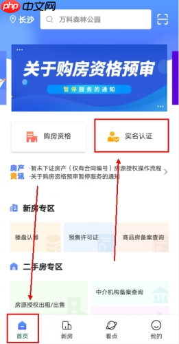 《长沙住房》实名认证方法