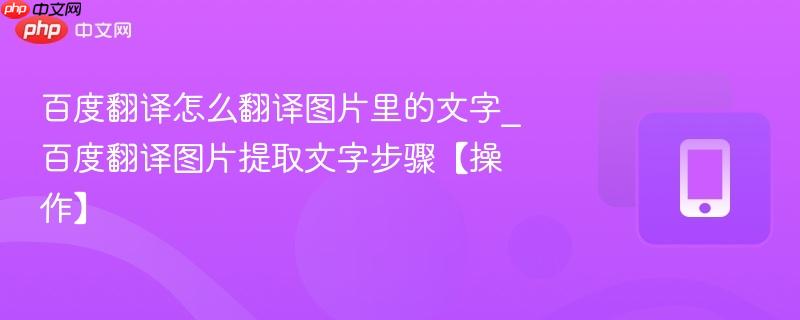 百度翻译怎么翻译图片里的文字_百度翻译图片提取文字步骤【操作】  第1张