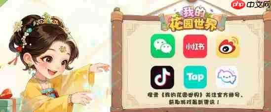 《我的花园世界》礼包福利码分享  第1张