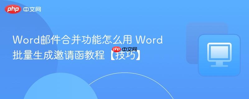 Word邮件合并功能怎么用 Word批量生成邀请函教程【技巧】 第1张 Word邮件合并功能怎么用 Word批量生成邀请函教程【技巧】 第1张