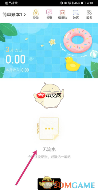 《随手记》删除账本记录方法  第4张