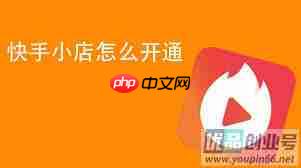 如何开通快手小店 第1张 如何开通快手小店 第1张