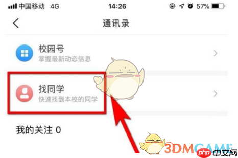 《今日校园》添加好友方法  第3张