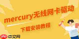 mercury无线网卡驱动怎么下载安装  第2张