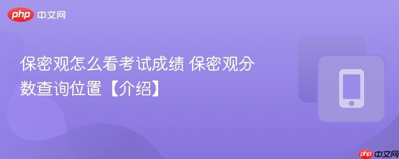 保密观怎么看考试成绩 保密观分数查询位置【介绍】  第1张