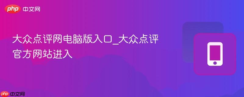 大众点评网电脑版入口_大众点评官方网站进入  第1张