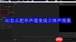AU如何将单声道转换成立体声效果 第2张 AU如何将单声道转换成立体声效果 第2张