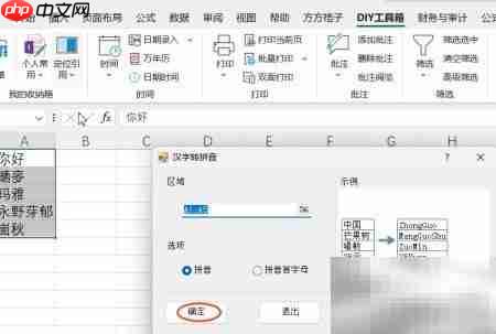 Excel汉字转拼音技巧  第5张