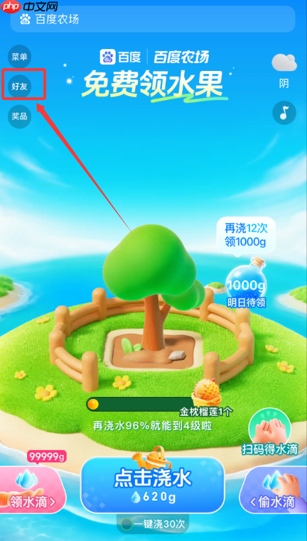 百度农场邀请好友助力方法  第1张