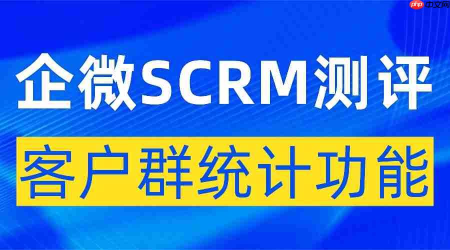 客户群运营数据混乱?实测6款企微SCRM,微伴客户群统计功能成私域破局关键 第1张 客户群运营数据混乱?实测6款企微SCRM,微伴客户群统计功能成私域破局关键 第1张