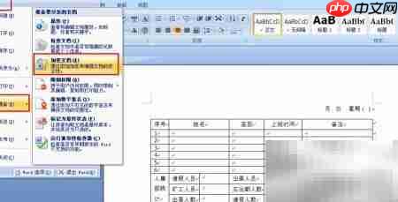 Word 2007文件密码设置方法  第1张