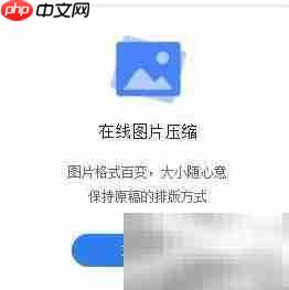 在线图片压缩工具推荐 第2张 在线图片压缩工具推荐 第2张