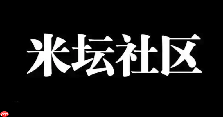 米坛社区电脑版入口 米坛社区PC版在线访问入口  第1张