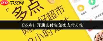 多点如何开通支付宝免密支付  第2张