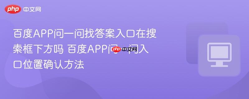 百度APP问一问找答案入口在搜索框下方吗 百度APP问一问入口位置确认方法  第1张
