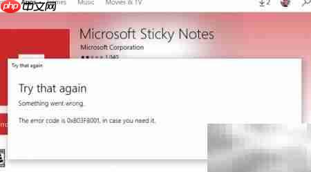 Sticky Notes错误0x803F8001修复 第1张 Sticky Notes错误0x803F8001修复 第1张