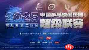 2025年乒超联赛在哪里举办 第2张 2025年乒超联赛在哪里举办 第2张