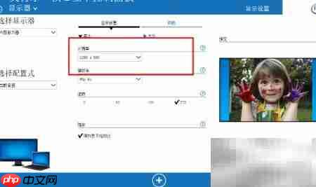 Win10桌面分辨率设置指南 第7张 Win10桌面分辨率设置指南 第7张