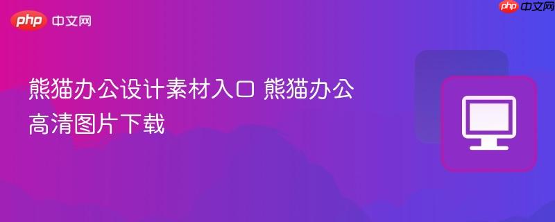 熊猫办公设计素材入口 熊猫办公高清图片下载  第1张