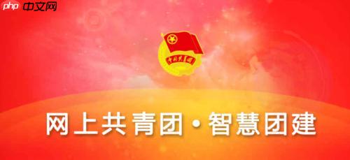 智慧团建毕业生转接登录官网_智慧团建毕业生转接登录入口网页  第1张
