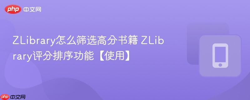 ZLibrary怎么筛选高分书籍 ZLibrary评分排序功能【使用】  第1张