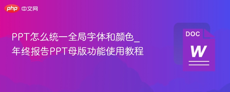 PPT怎么统一全局字体和颜色_年终报告PPT母版功能使用教程  第1张