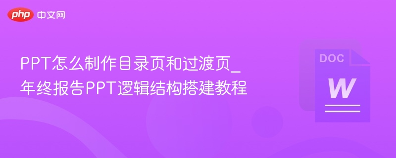 PPT怎么制作目录页和过渡页_年终报告PPT逻辑结构搭建教程  第1张
