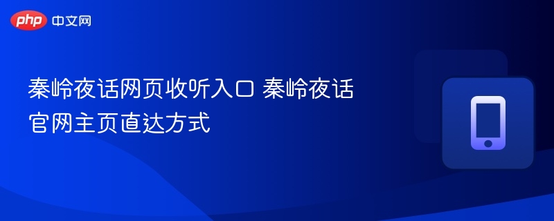 秦岭夜话网页收听入口 秦岭夜话官网主页直达方式  第1张