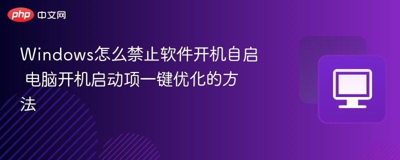 Windows怎么禁止软件开机自启 电脑开机启动项一键优化的方法  第1张