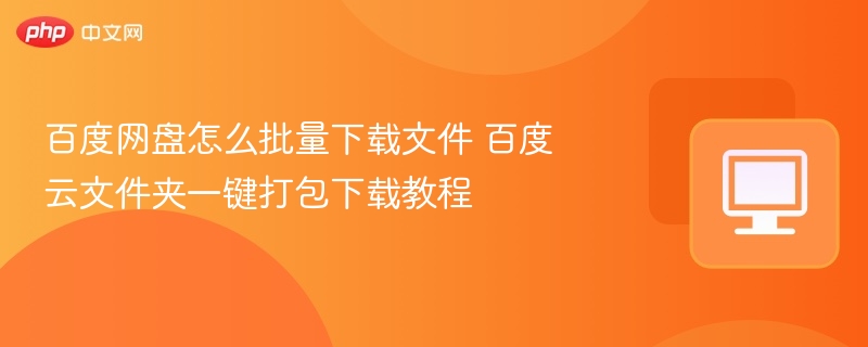 百度网盘怎么批量下载文件 百度云文件夹一键打包下载教程  第1张