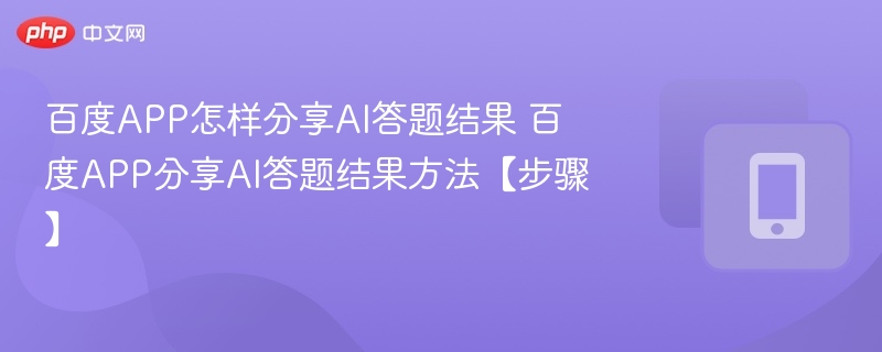 百度APP怎样分享AI答题结果 百度APP分享AI答题结果方法【步骤】  第1张