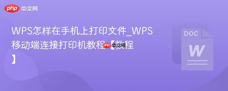 WPS怎样在手机上打印文件_WPS移动端连接打印机教程【教程】  第1张