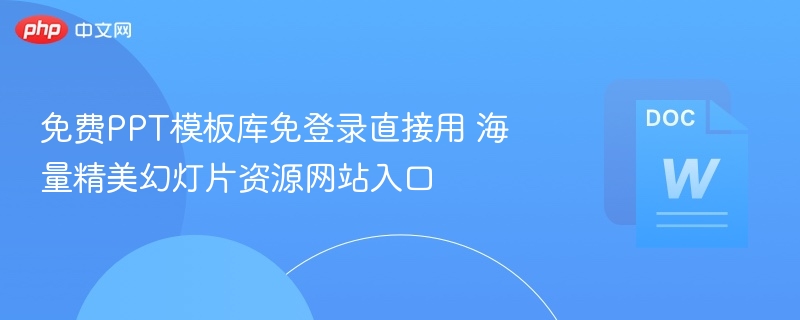免费PPT模板库免登录直接用 海量精美幻灯片资源网站入口  第1张
