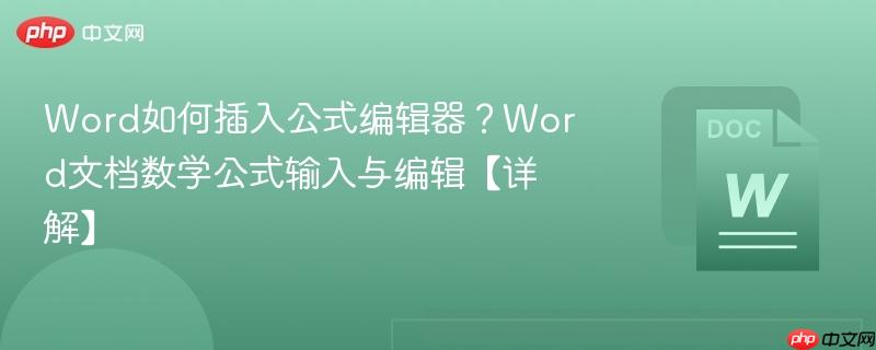 Word如何插入公式编辑器？Word文档数学公式输入与编辑【详解】  第1张