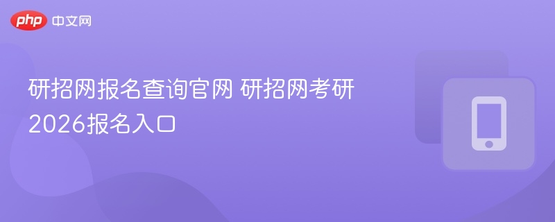 研招网报名查询官网 研招网考研2026报名入口  第1张