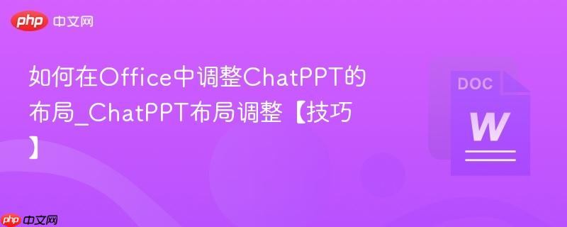 如何在Office中调整ChatPPT的布局_ChatPPT布局调整【技巧】  第1张