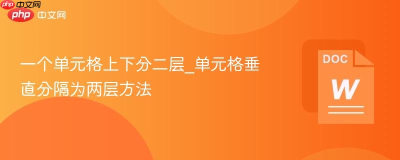 一个单元格上下分二层_单元格垂直分隔为两层方法  第1张