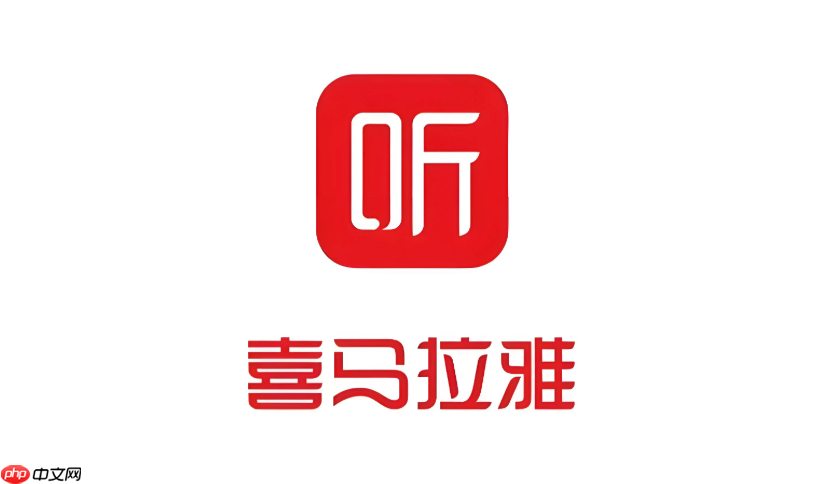 喜马拉雅app怎么关闭弹幕显示 喜马拉雅app播放页弹幕设置【步骤】  第1张