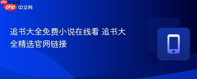 追书大全免费小说在线看 追书大全精选官网链接  第1张