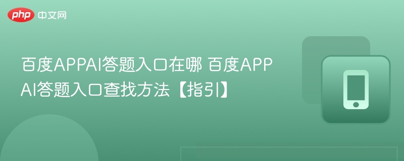 百度APPAI答题入口在哪 百度APPAI答题入口查找方法【指引】