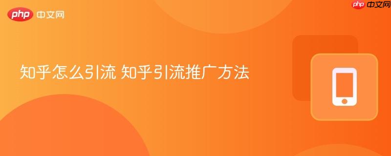 知乎怎么引流 知乎引流推广方法  第1张