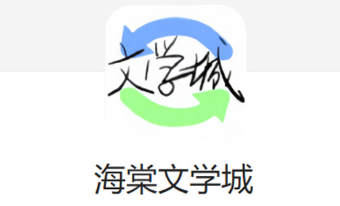 海棠文学城极速版网页入口 海棠文学城低流量文字版直达  第1张