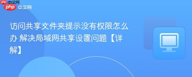 访问共享文件夹提示没有权限怎么办 解决局域网共享设置问题【详解】  第1张