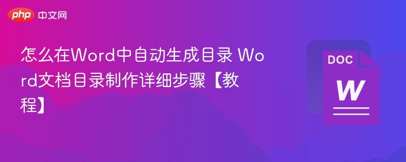 怎么在Word中自动生成目录 Word文档目录制作详细步骤【教程】  第1张