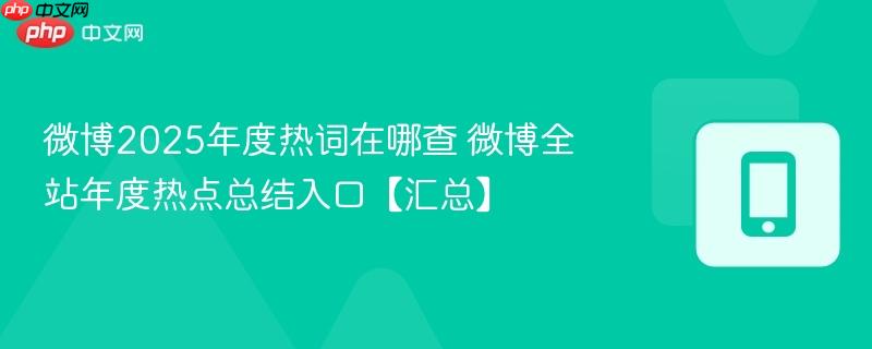 微博2025年度热词在哪查 微博全站年度热点总结入口【汇总】  第1张