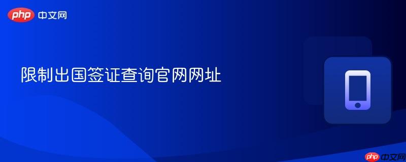 限制出国签证查询官网网址  第1张