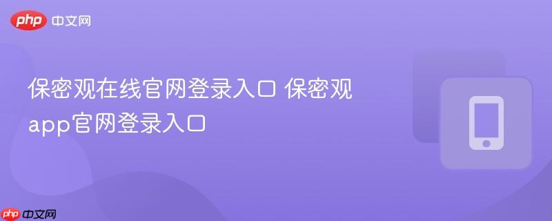 保密观在线官网登录入口 保密观app官网登录入口  第1张