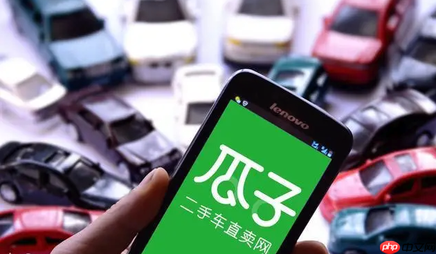 瓜子卖车怎样完成交易签约_瓜子卖车交易签约流程【教程步骤】  第1张