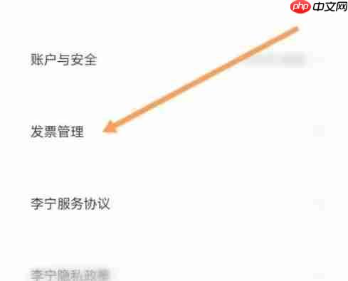 李宁app怎么开发票-发票申请入口 第3张 李宁app怎么开发票-发票申请入口 第3张