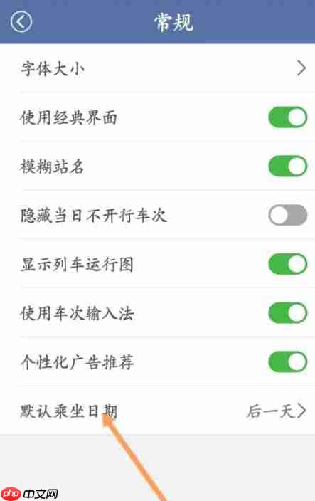 路路通app怎么设置默认乘坐日期-默认乘坐日期设置方法  第3张